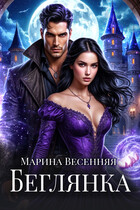 Беглянка (Марина Весенняя)