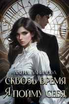 Сквозь время я пойму себя (Алёна Данилова)