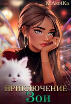 Приключение Зои (KrAsOtKa)