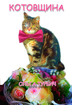 Котовщина (Ольга Турбич)