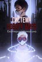 Система нового мира (Чумакина Екатерина)