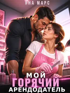 Мой горячий арендодатель (Яна Марс)