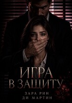 Игра в защиту (Ди Мартин
                                                                                                            
                                                                                                                                                                                                                                        ,
                                                                
                                                                                                                                            Зара Рин)