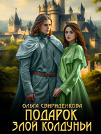 Подарок злой колдуньи (Ольга Свириденкова)