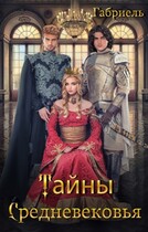 Тайны Средневековья (Габриель)