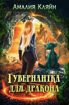 Гувернантка для дракона (Амалия Кляйн)