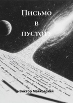 «Письмо в пустоту» (Viktor Mayakovsky)
