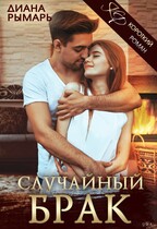 Случайный брак (Диана Рымарь)
