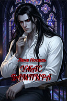 УЖАС ВАМПИРА (Лана Носаль)