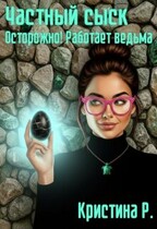 Частный сыск. Осторожно! Работает ведьма (Кристина Р.)