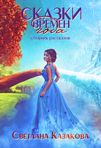 Сказки времён года. Сборник рассказов (Светлана Казакова)