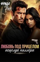 Любовь под прицелом. Поцелуй киллера (Фрида Вуд)