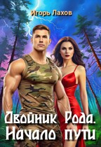 Двойник Рода. Начало пути (Лахов Игорь)