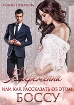 Я беременна или как рассказать об этом боссу (Любовь Прекрасна)