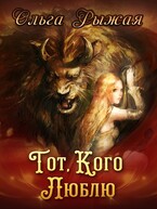 Тот, кого люблю (Ольга Рыжая)