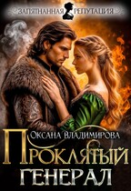 ⚡ Проклятый генерал (Оксана Владимирова)