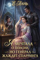 Я мечтала о пенсии, но Генерал жаждет спарринга (Е Лань)