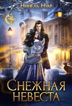 ❄️ Снежная невеста ❄️ (Нинель Нуар)