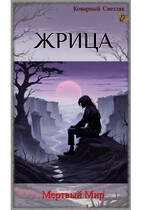 Книга 3. Жрица. Мертвый мир. (Коварный Светляк)