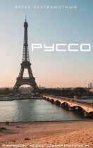 Руссо (Артур Безграмотный)