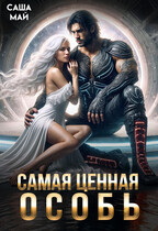 Самая ценная особь (Саша Май)