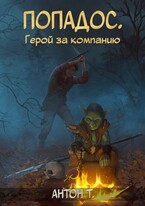 Попадос. Герой за компанию (Антон Т.)