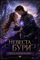 Невеста Бури: Весна в Академии штормов (Ксения Соболева)