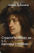 Баллада о граблях. (Irina Dubinina)