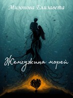 Жемчужина морей (Мизонова Елизавета)