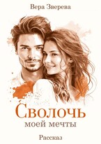 Сволочь моей мечты (Вера Зверева)