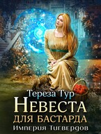 Империя Тигвердов #1. Невеста для бастарда (Тереза Тур)