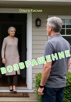Возвращение (Ольга Кисми)