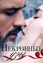 Некровные узы (Алайна Салах)