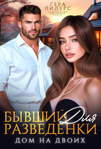 Бывший для разведенки. Дом на двоих (Гера Лидерс)
