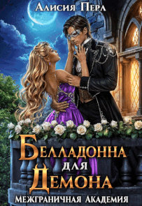 Белладонна для Демона (Алисия Перл)