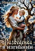 Разведенка в изгнании (Наталисс)