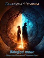 Второй шанс. Сборник рассказов к книге «Каменные души» (Мизонова Елизавета)