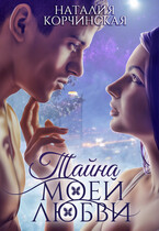 Тайна моей любви ❣️ (Наталия Корчинская)