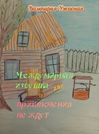 Междумирная избушка или приключения не ждут (Вампирия Ужасная)