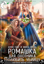 Ромашка для охотника. Полюбить убийцу (Анна Герр
                                                                                                            
                                                                                                                                                                                                                                        ,
                                                                
                                                                                                                                            Мира Гром)