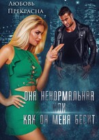 Она ненормальная, или как Он меня бесит (Любовь Прекрасна)