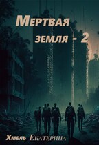 Мертвая земля — 2 (Екатерина Хмель)