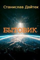 Бытовик (Станислав Дайтек)