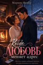 Когда любовь меняет адрес (Марина Исайр)