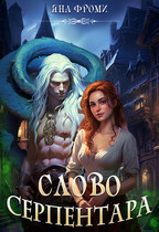 Слово серпентара (Яна Фроми)