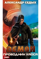 Демон. Книга 3. Проводник хаоса (Седых Александр)