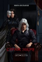 Страж Зверя (Мира Вольная)