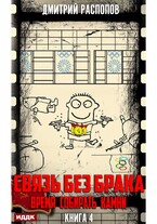 Связь без брака. Книга 4. Время собирать камни (Распопов Дмитрий)