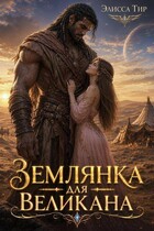 Землянка для великана (Элисса Тир)