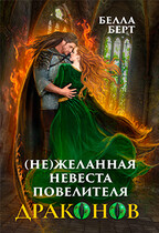 (Не)желанная невеста повелителя драконов (Белла Берт)